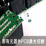 SW-FLC-FPC紫外切割机