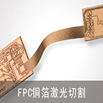 SW-FLC-FPC紫外切割机